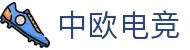 中欧电竞-专业电竞资讯与赛事平台